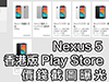 Nexus 5 減價是真的! 港版 Play Store 售價截圖曝光!  