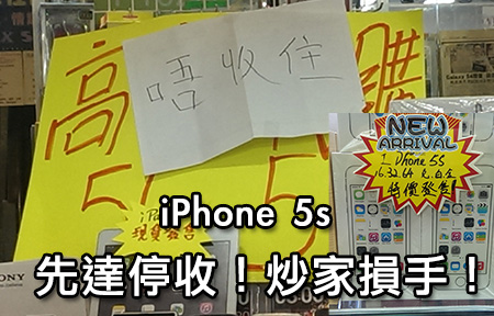 【行場報價】先達停收？！金色 iPhone 5s 回收跌破 $5,600 ！