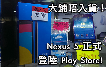【購機情報】Nexus 5 正登陸 Play Store！大鋪唔入貨！