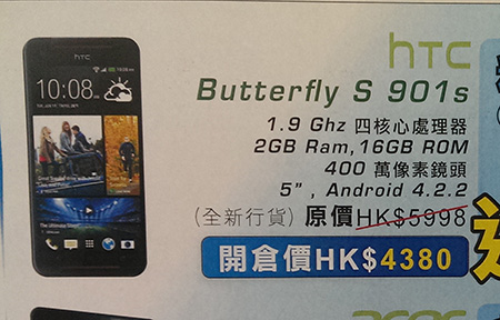 【購機情報】平定價一千！HTC Butterfly s 開倉清貨價 $4,380 ！