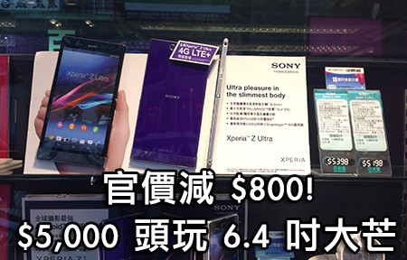 五千頭有交易！ Sony Xperia Z Ultra LTE 官價再減幾百！
