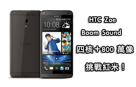 HTC Desire 700 下周抵港！四核、800 萬相機比拼紅米！