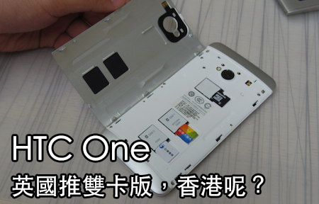 HTC One 英國推出雙卡雙待，支援 MicroSD 卡架! 