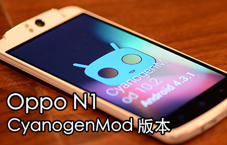 原生 CyanogenMod! Oppo N1 CM 版 Hands On