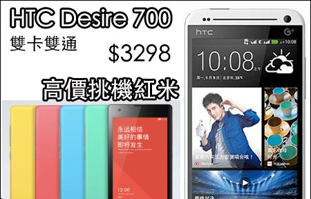 雙卡雙待比一比! HTC Desire 700 $3298 大戰紅米