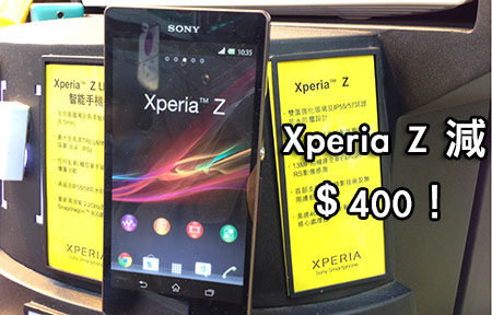 防水 4G 機清貨！Sony Xperia Z 、Xperia V 大鋪齊減！