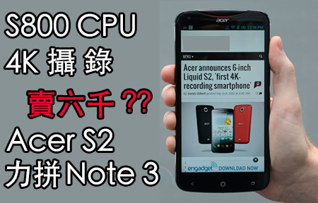 S800＋4K 攝錄！Acer Liquid S2 S520 六千蚊 挑機 Note 3！