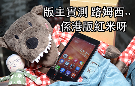 版主 Hands on 香港版紅米手機! 有 Google，試跑分! 