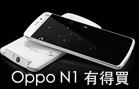 快過小米 3! Oppo N1 國際版，即日入手價 HK$4644