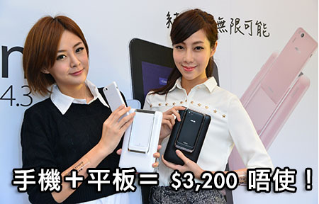 ASUS Padfone Mini 4.3 登場！手機＋平板 唔使 $3,200！