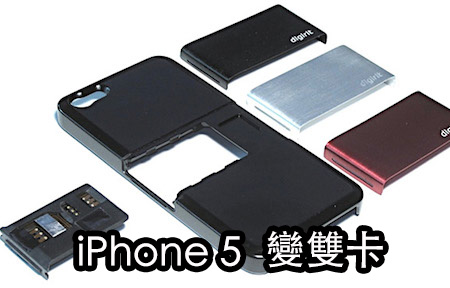 ​SIM+ 保護殼  令 iPhone 5 變雙 SIM 機