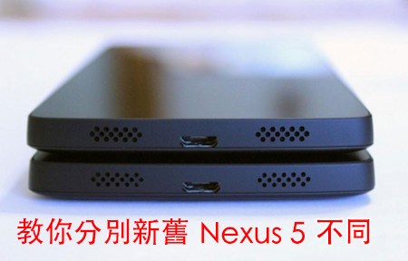 改善聲音微弱！Nexus 5 設計微調! 板主教你分辨新舊版