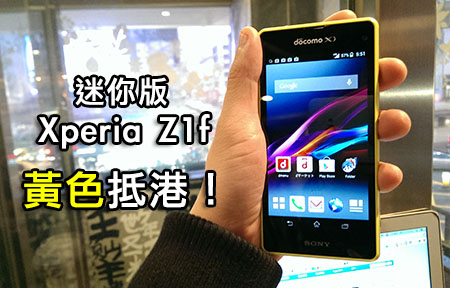 迷你版 Sony Xperia Z1f 香港到著！支援 4G 賣 $4980！