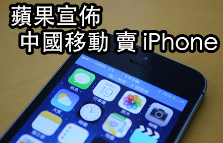 iPhone 5s 打通中國移動! 香港版用 A/B 卡 3G、4G 全通