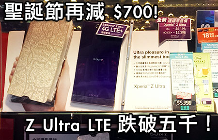 再減七舊！Sony Xperia Z Ultra LTE 大鋪價跌破 $5,000！