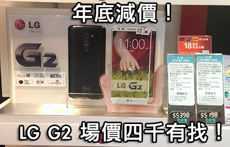【行場報價】LG G2 年底終減價！行貨四千唔使可入手！
