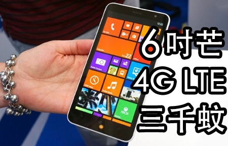 6 吋大芒 Lumia 1320 香港賣價 $3098
