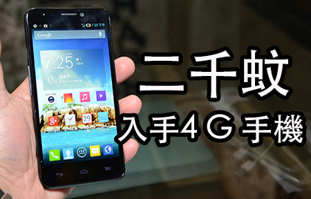 二千蚊玩 4G !7.4mm 薄身 Alcatel Idol S 力拼 Sony + 三星