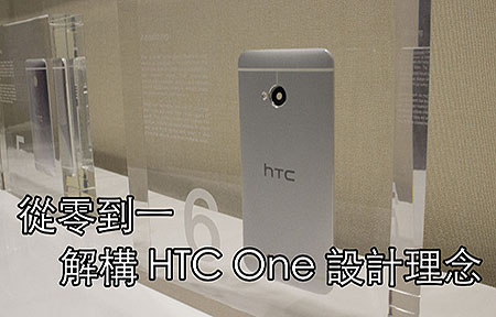 解構 HTC One 設計理念、解釋 Max 用 S600 處理器原因