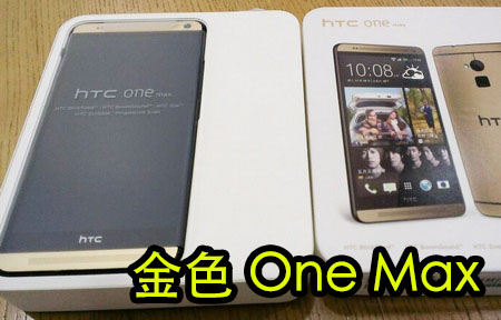 HTC One Max 三色到齊！紅、金、黑 真機圖賞