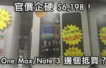  HTC One Max 場價行貨平 $1,000 ！三星 Galaxy Note 3 更抵買？