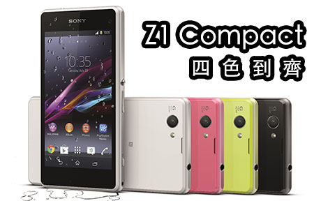 Z1 迷你版：Sony Xperia Z1 Compact 二月行貨賣