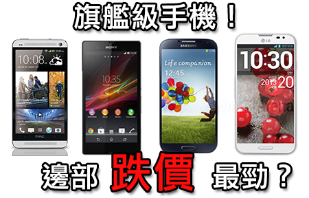 HTC 、 Sony 、 Samsung 、 LG 邊間插水快？旗艦手機跌價齊齊數！