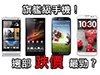 HTC 、 Sony 、 Samsung 、 LG 邊間插水快？旗艦手機跌價齊齊數！