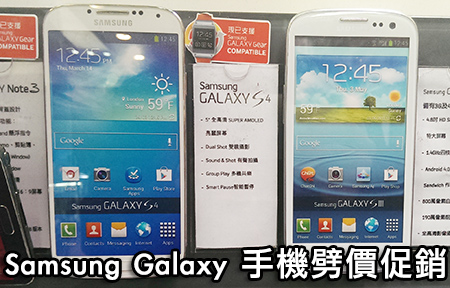 Samsung Galaxy 系列促銷！S3、S4 、 Note III 全線減！