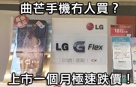 曲芒用家唔受落？ LG G-Flex 再減 $400 跌破六千！