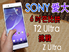 Sony 愛玩六吋芒!  中檔貨 Xperia T2 Ultra 挑戰大佬 Z Ultra