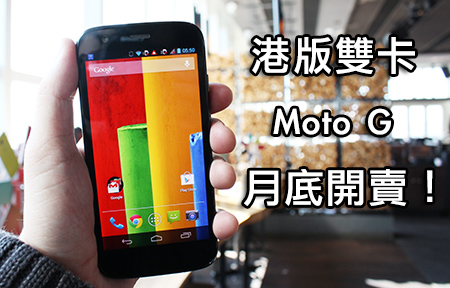 力拼紅米性價比！Motorola Moto G 抵港賣價 $1,898
