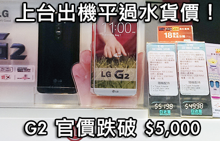 【購機情報】發佈紅、金色再減幾舊！ LG G2 官價跌破 $5,000