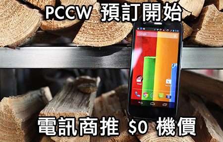 電訊商公佈 Moto G $0 機價優惠！PCCW 開始有得訂！