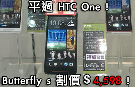 HTC Butterfly s 割價平過 One！ One Max 大鋪減價！