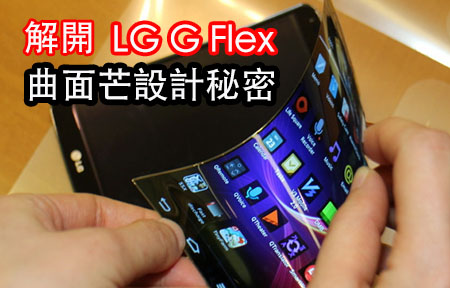 解密 LG G Flex 曲芒設計檔案 :  芒是膠的，曲芒機僅次一部