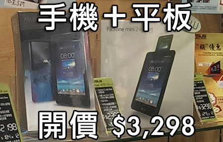 性價比高組合？ASUS Padfone Mini 4.3 開賣$3,298 ！