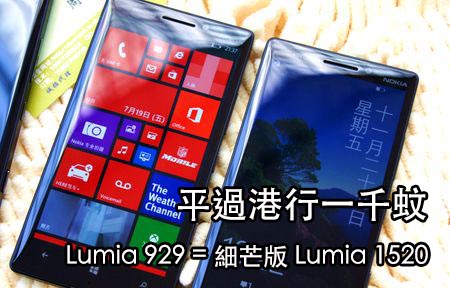 平一千，買 Nokia Lumia 1520 S800 CPU 水貨機? 你要唔要？