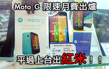Motorola Moto G 限速月費出爐！平過上台買紅米！