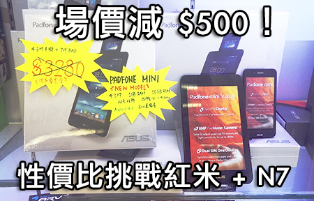 場價極速減 $500 ！Padfone Mini 抵玩過紅米＋ Nexus 7 ？