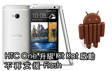 歐洲版 HTC One 升級 Kit Kat 啟動! 不再支援 Flash