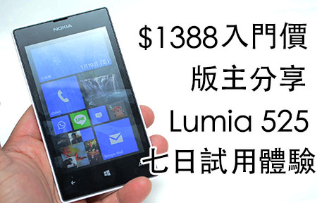 七日使用分享! $1398 入門級 Nokia Lumia 525