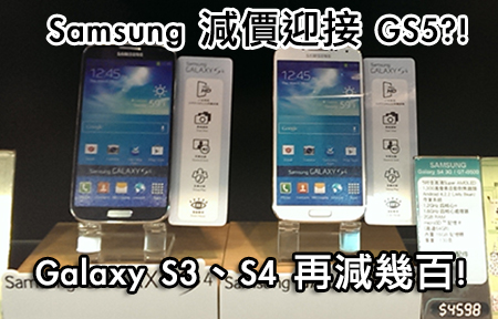 機價跌破 $3,000！Samsung Galaxy S3 、 S4 行貨再減幾百！