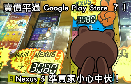 咪貪平幾百！Nexus 5 場價平過 Google Play Store 易中伏！