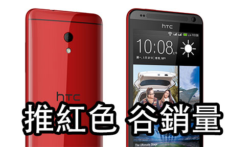 加新色，你買唔買？HTC 雙卡雙待機 Desire 700 出新紅色