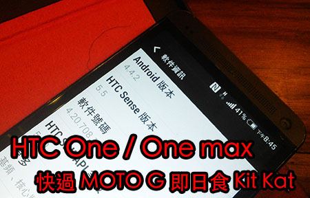 快過 MOTO G! HTC One + One Max 即日食 Kit Kat