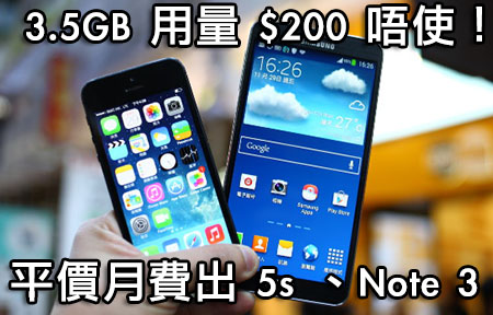 iPhone 5s/ Galaxy Note 3 LTE $399 出機！劏機平玩 3.5GB ！