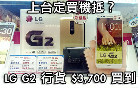 性價比直迫 Nexus 5 ？！LG G2 行貨唔使四千買得到！