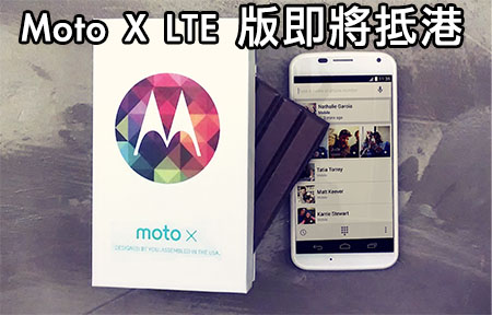 Motorola Moto X LTE 版即將抵港！賣價近 $4,000 值唔值？