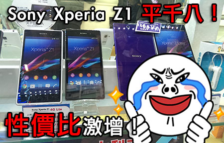 上台抵過大鋪？！平 $1,800 入手 Sony Xperia Z1 ！